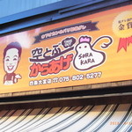 Soratobu Karaage - 