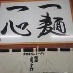 麺屋 ようすけ - 田村屋ゆずりの