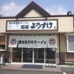 麺屋 ようすけ - 