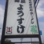 麺屋 ようすけ - 入口看板