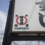 麺屋 ようすけ - 看板には小さく修行先である田村屋