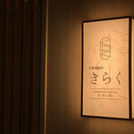 北新地焼肉 きらく - 