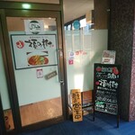 濃厚な味わいヌードル 福の樹 - 店舗入口