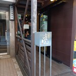 Hakata Kushiyaki Yokaroumon - 入口