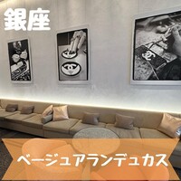 ベージュ アラン・デュカス 東京 - 