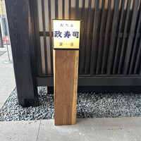 おたる政寿司 銀座 - 