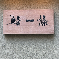 鮨 一條 - 