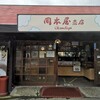 岡本屋 売店