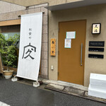 日本橋兜町 久治 - 