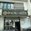 中村麺三郎商店