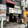 十割蕎麦 嵯峨谷 渋谷東急本店前店