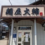 麺屋 大輔 - 