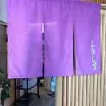 うなぎ料理 しきしま - 