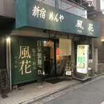 新宿めんや風花 - 