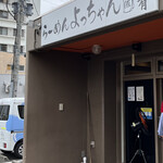 よっちゃん（仮） - 店舗外観