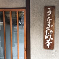 うなぎ秋本 - 