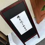 お好み焼き いしり - 看板