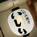 お好み焼き いしり - 提灯