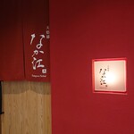 天麩羅 なか江 - 