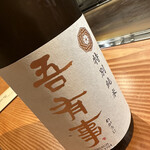 お好み焼き いしり - 吾有事 特別純米