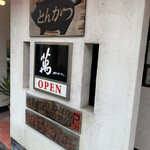 とんかつ専門店萬 - 