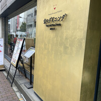 プレミアムレストラン 東京 金のダイニング 鮪金 - 