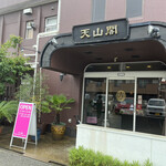 天山閣 - 