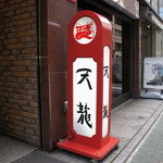 銀座天龍 - 