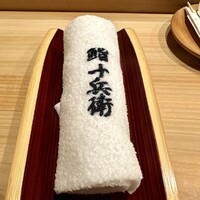 鮨 十兵衛 - お手拭き