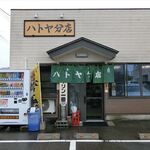 ハトヤ分店 - 