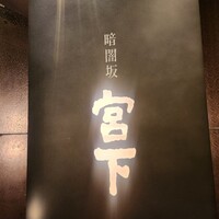 暗闇坂宮下 丸の内店 - 