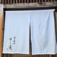 江戸前鮓 すし通 - 