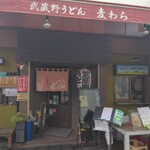 Musashino udon mugiwara - 