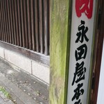 永田屋本店 - 