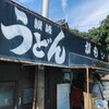 讃岐うどん がもう