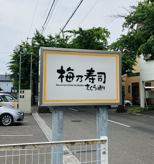 Ume No Zushi - 看板