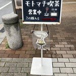 モトマチ喫茶 - 