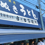 日の出製麺所 - 