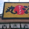 丸源ラーメン 橿原曲川店