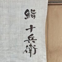 鮨 十兵衛 - 