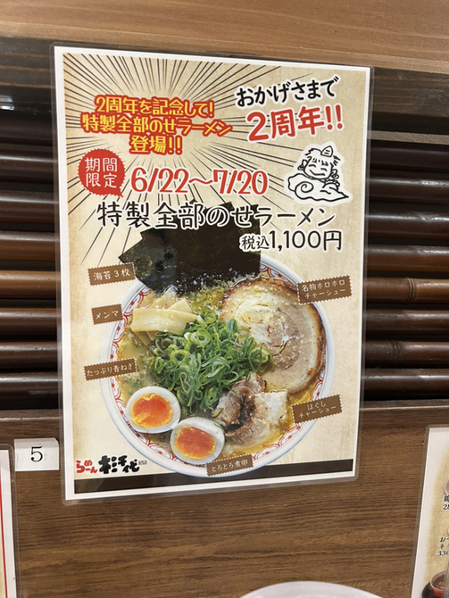 新店】カップ麺にもなった名店「らーめん杉千代（すぎちよ）」が