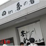 釜あげうどん 長田 in 香の香 - 