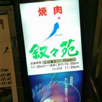 叙々苑 新宿小田急ハルク店 - 