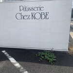 Patisserie Chez KOBE - 