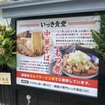 中華そばともつ煮 いっき食堂 - 店外入口横の看板