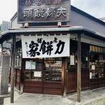 力餅家 - ◎江ノ電長谷駅から近い場所にある『力餅家』
