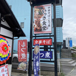 中華そばともつ煮 いっき食堂 - 道路側の看板