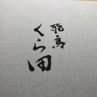 飛鳥くら田 - 