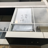飛鳥くら田 - 