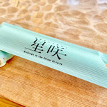 森のオーベルジュ 星咲 - 